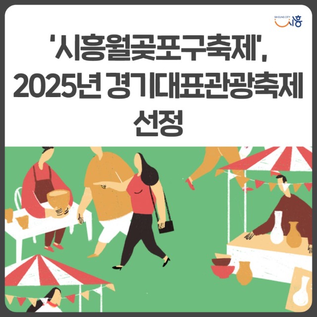 ‘시흥월곶포구축제’,-2025년-경기대표관광축제-선정.jpg