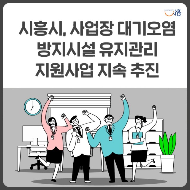 1_시흥시_사업장_대기오염-02.jpg